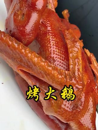 东北的老乡们,你们还记得家乡的那一口烤鹅吗?是不是早已藏在心底,想起来就口水直流?想吃的朋友可以看看我们家的烤鹅,味道正宗,价格实惠,让你吃到小时候的味道!#快来一起尝个鲜 #妈呀太好吃了 #妈呀太香了 #好吃到停不下来 #吃了还想吃