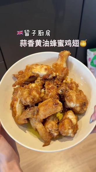 🇬🇧一口沦陷蒜香黄油蜂蜜鸡翅🍯
#满级吃商通关赛 #黄油蜂蜜炸鸡 #黄油鸡翅 #难以拒绝的美食 #食谱分享我要上热门