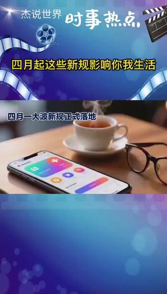 四月起,这些新规正式落地!覆盖衣食住行、医保消费 四月起,这些新规正式落地!覆盖衣食住行、医保消费,每一项都影响你我生活#医保 #衣食住行 @抖音小助手 @DOU+小助手