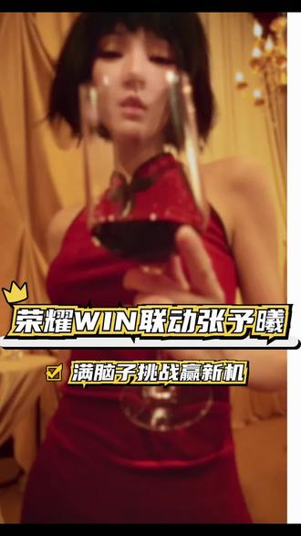荣耀WIN x 张予曦梦幻携手,飒爽电竞新标杆来了 #荣耀WIN电竞旗舰 #新机唠唠嗑 #薅羊毛攻略 #张予曦带你解锁荣耀 WIN #数码抽奖