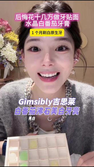 Gimsibly吉思莱白番茄沸石美白牙膏 #平价好物 #购物分享 #底妆 #精致 #化妆