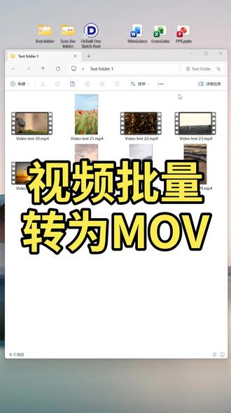MP4怎么转MOV?视频快速兼容苹果设备 视频在Mac或iPhone上播放很卡顿并且不兼容?快速将MP4、AVI等格式批量转换为MOV格式,完美适配苹果生态,剪辑分享更流畅!
#视频转换 #MOV格式 #苹果兼容 #批量处理 by:40893