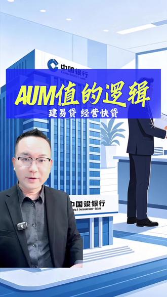 AUM值的底层逻辑#上海贷款#银行 #现金流 #金融知识分享 #企业资金管理专家