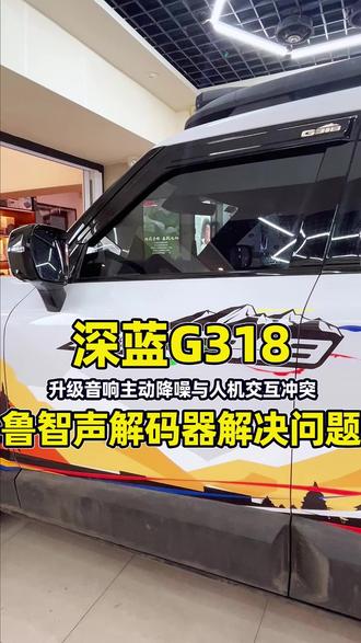 深蓝G318,升级音响主动降噪与人机交互冲突 深蓝G318,升级音响主动降噪与人机交互冲突,鲁智声解码器解决问题#沈阳追日汽车音响改装 #沈阳汽车音响升级 #深蓝G318 #鲁智声解码 #深蓝音响升级