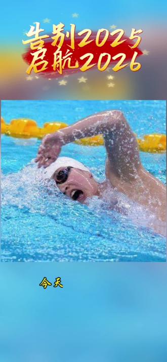今天是12月31日,2025年的最后一天,今天游泳游了2025米,这是一个特别的数字,以此告别2025。
最后一圈波纹,留给2025,这一年的温暖与美好已悉数收藏,新岁的惊喜与热爱正在加载……
每一下划水都是对时光的丈量,在水流中辞旧,向更清亮的2026游去,泳往直前……
愿2026,日日是好日,事事皆顺意!
新年,从此启程——
#告别2025启航2026 #新年快乐 #游泳 #泳往直前 #原创视频