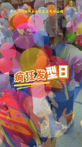 今天的发型很“疯狂”🎈 #幼儿园#疯狂发型日 #气球发型 #气球绑头发
