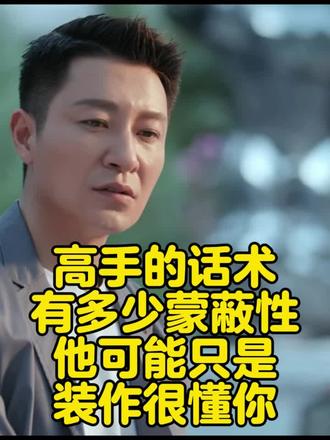 小心高手的“很懂你”,他们很懂所有人。#婚姻情感 #瞬间戳中泪点 #爱情 #暧昧 #恋爱