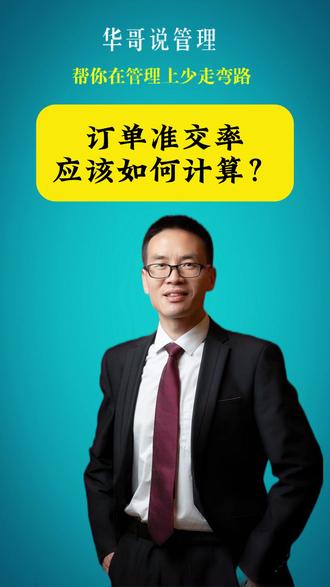 订单准交率应该如何计算? #订单准交率 #PMC #生产计划与物料控制 #精益管理 #PMC绩效指标