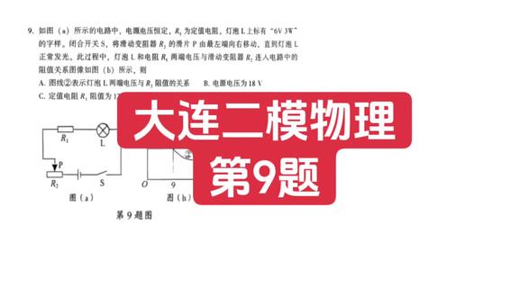 大连2026.05.27二模物理第9题 #大连中考#中考物理