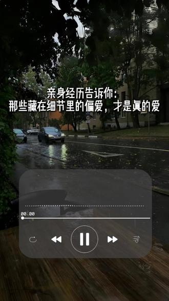 先爱自己,再遇见对的人 好的爱情是滋养,真正对的人,会给你安全感、边界感和稳稳的偏爱,而不是忽冷忽热、让你患得患失。
这一期,陪你看清真心与消耗,放下不值得的人和事,找回自信与底气。
先爱自己,再遇见对的人,你永远值得被好好对待。#女生必看 #播客 #情感