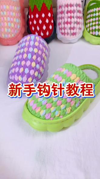 喜欢钩织拖鞋的朋友看过来。#冰条线 #冰条线拖鞋 #冰条线拖鞋编织教程