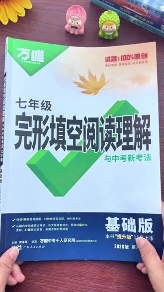万唯中考英语完形填空阅读理解2026版解题技巧方法难点全解析 万唯中考英语完形填空阅读理解2026版解题技巧方法难点全解析 掌握重点、难点、解题技巧,答对完形填空变得轻轻松松。从初一开始,每天坚持练习,积累词汇,学解题技巧,英语拿高分#英语完形填空技巧。#学霸秘籍 #家长必读 #2026中考 #英语 #阅读理解