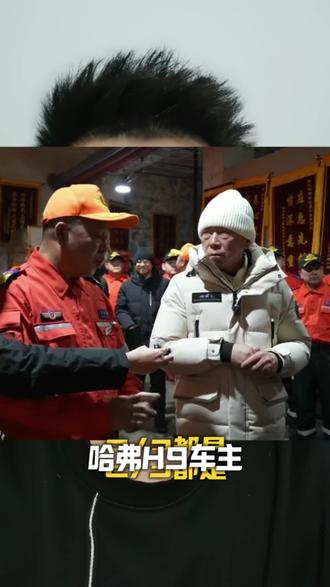 11年坚守,大爱无疆!哈弗车主组建的博能救援队,累计3500+次救援、救助78000+人,用专业与温暖守护一方~魏建军董事长实地探访,致敬每一位热心好大哥!#2026长城汽车冰雪欢乐周#哈弗是冰雪出行的底气#玩转哈尔滨就开哈弗 #2026长城汽车冰雪欢乐周#魏建军实地探访博能救援队