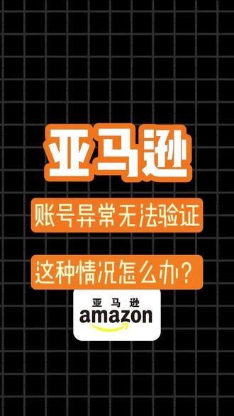 亚马逊账号异常无法验证这种情况该怎么办呢? #亚马逊 #亚马逊账号异常 #亚马逊验证 #亚马逊审核 #亚马逊运营