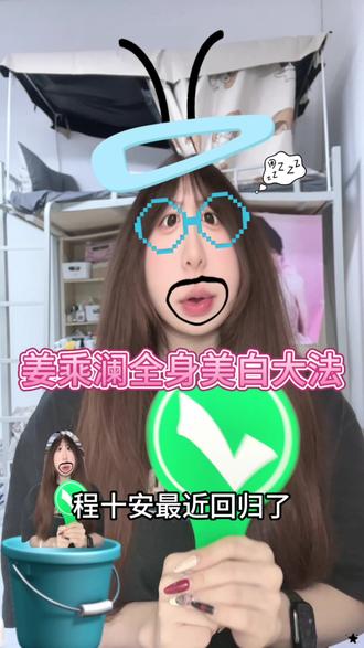 姜姜你是我的神!!我将一辈子追随你~#姜乘澜 #程十安 #女大学生 #变美小技巧 #好物分享
