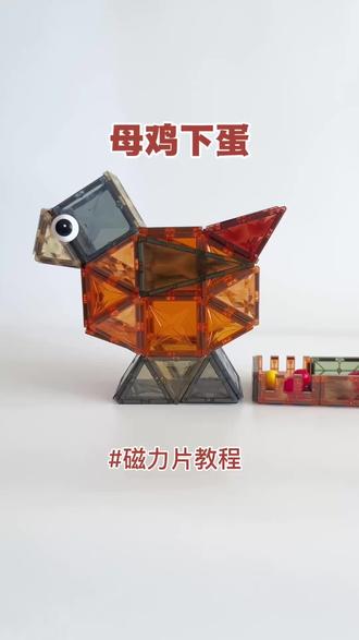 磁力片还可以这样玩,磁力片母鸡下蛋搭建教程 简单有趣的磁力片母鸡下蛋,快和宝贝一起搭建吧,增加亲子快乐时光#磁力片#磁力片玩法#磁力片教程#儿童玩具#玩具推荐
