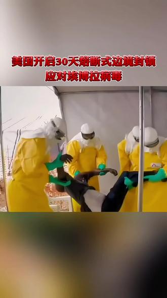美国启动30天熔断式边境封锁,应对埃博拉病毒#国际局势#埃博 美国启动30天熔断式边境封锁,应对埃博拉病毒#国际局势#埃博拉病毒