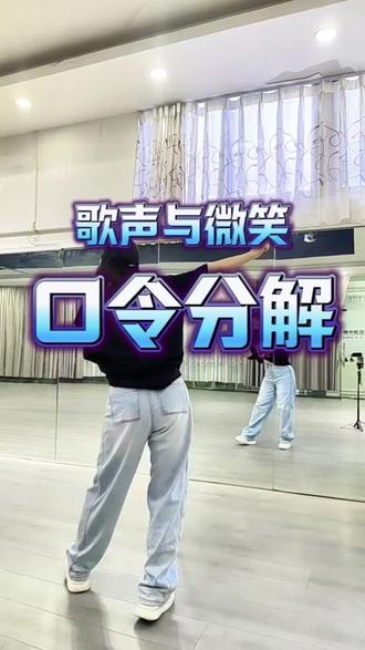 《歌声与微笑》慢动作口令分解+慢速数拍跟练#歌声与微笑 #708090后的回忆 #井井姐原创 #零基础学舞蹈