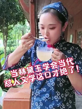 《当林黛玉学会当代怼人文学,这口才绝了!》