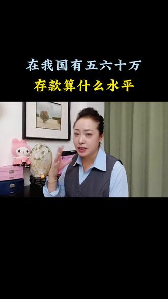 在我国有五六十万存款算什么水平? #涨知识 #你怎么看 #存款