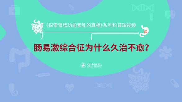 肠易激综合症为什么长期不愈?
