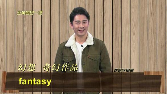 fantasy意思、发音、使用场景 你们都学会了吗?每天坚持学习几分钟,有助于提高英语学习水平哦!欢迎点赞收藏总会用的上的!欢迎评论区留言!
