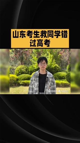 山东考生救同学错过高考
