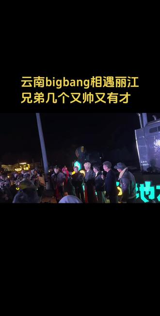 云南bigbang相遇丽江,有才有暖心#现场版live #蹦山咔拉咔 #丽江#云南权志龙