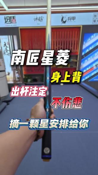 南匠球杆身上背,出杆注定不伤悲 #台球 #台球器材 #台球杆 #台球是一种生活