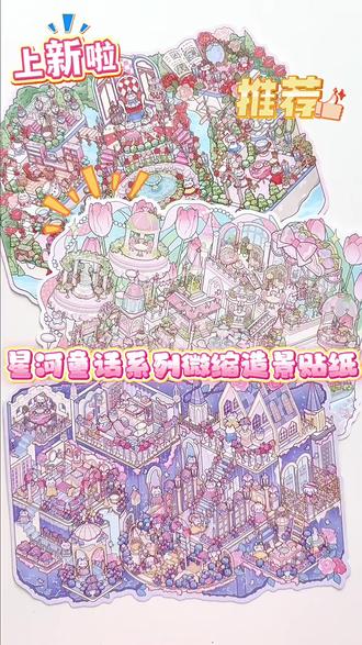 纸迹新品!星河童话造景!极繁造景❤ #造景贴纸 #造景贴纸分享 #微缩场景 #贴纸 #大人也要玩玩具