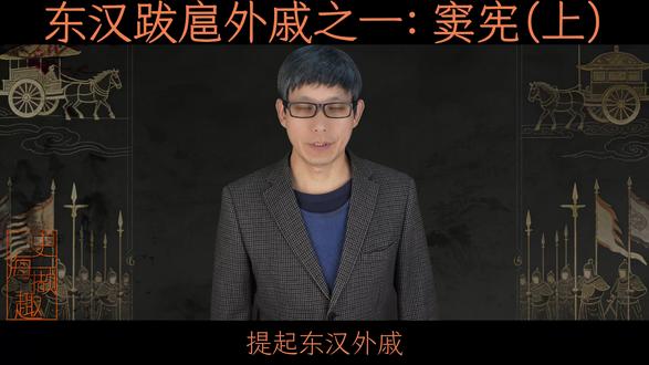 东汉跋扈外戚 之一: 窦宪(上) 半生戴罪逆袭登顶,半生权欲熏心覆亡,这位传奇外戚的跌宕一生,道尽了东汉外戚政治的权谋博弈与兴衰宿命。
#古代史 #历史人物 #东汉 #窦宪 #刘秀