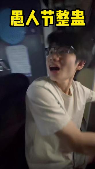 你忘了,昨天才是愚人节! #搞笑#愚人节 #抽象 #大学生哪有不疯的 #奇葩