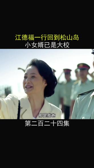 江德福一行回到松山岛 小女婿已是大校 #父母爱情
