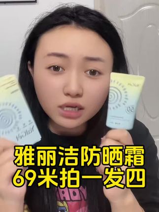 在高原地区不涂防晒霜,皮肤真的很差劲 为了不踩雷,强烈推荐这款雅丽洁防晒霜 69米四只 西藏包邮#防晒霜 #好物推荐🔥 #防晒好物#藏族#防晒霜种草