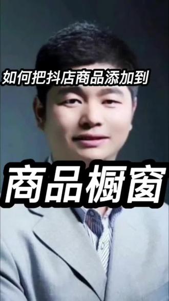 如何把抖店商品添加到商品橱窗? 如何把抖店商品添加到商品橱窗?抖音商品橱窗怎么卖自己抖店的?抖店开通了怎么上架商品?抖音商品橱窗怎么卖自己的商品?#抖音商品橱窗 #抖店运营 #抖店干货 #电商运营 #电商干货 @DOU+上热门