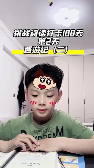 #我的宝藏小男孩 #一本正经的小男孩 #小学生表达练习 #跟孩子学习 #挑战连录写作业打卡
阅读打卡—西游记(二)