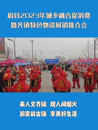 眉县2023年城乡融合促消费暨齐镇特色物资展销推介会,于2月28日上午9时在张载北路天龙新城门前启动!#乡村振兴 #宝鸡热门 #宝鸡同城 #陕西dou知道