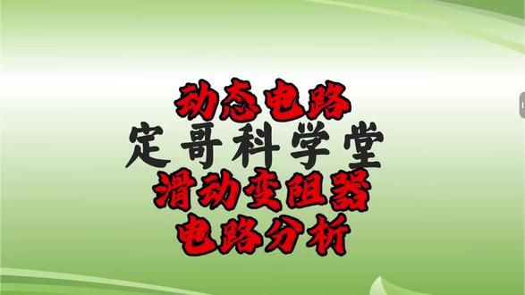 动态电路之滑动变阻器电路分析