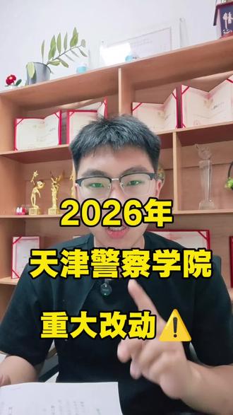 天津警察学院2026年招生简章重大变动 #天津高考 #招生简章 #天津警察学院 #志愿填报