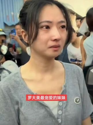 #罗大美妹妹