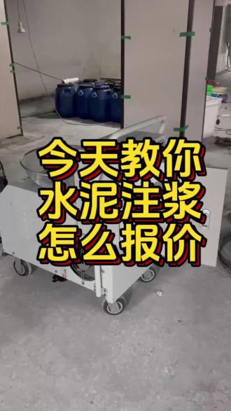 今天教你水泥注浆怎么报价#水泥注浆#防水堵漏#地下室漏水#虹鲨堵漏@DOU+小助手