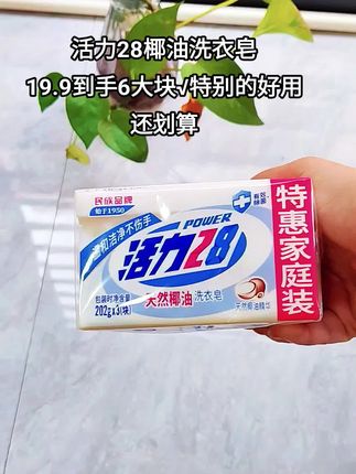 姐妹们,#活力28这款天然椰油洗衣皂 真的特别好用的!温和配方不伤衣物不伤手,不愧是我们的国货之光,真是便宜又好用!活力28老牌子值得信赖!#榔油皂#污渍轻松去除#洗衣皂推荐#超便宜超划算