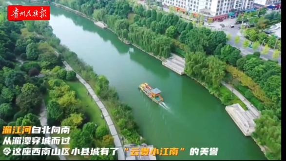 湄江河自北向南,从湄潭穿城而过,令这座西南山区小县城有了“云贵小江南”的美誉。 @遵视频