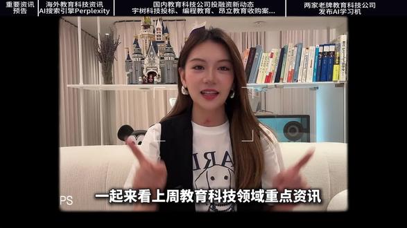 第25期|宇树科技再拿项目,AI搜索引擎也杀入教育圈了
✨ 本周必看板块 ✨
🔹国际教育科技资讯
00:56 Google和OpenAI的搜索引擎竞争对手Perplexity进军教育行业,2.6亿学生直接受益
🔹教育科技公司投融资新动态
2:46 宇树科技再拿下多个项目,给上海大学送去38.2万实训机器人
3:59小码王获数亿D轮融资,深耕AI+编程教育生态
5:32 昂立教育将全资控股育伦教育
🔹两大教育公司发布学习机
6:43 有42年教研经验的《英语周报》出学习机了
7:55 作业帮发布AI学习机,基于作业帮自研的大模型
#教育 #科技 #人工智能教育 #宇树科技 #学习机