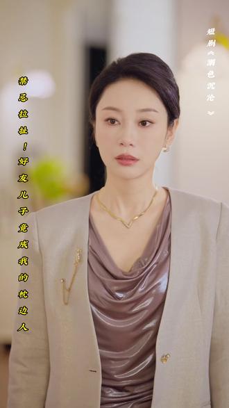 短剧《溺色沉沦》 禁忌拉扯!好友儿子竟成我的枕边人#溺色沉沦