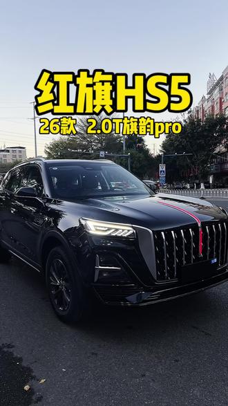 红旗hs5最新政策来了