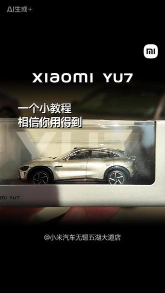 2026年2月28日前都能用到的小教程,希望对你有帮助~#小米 #小米汽车
