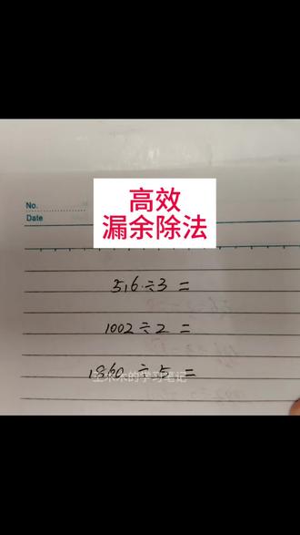 学会漏佘除,不用列竖式。简单,高效,好用,小学生必备#小学数学解题技巧 #简便计算 #除法 #计算题答题技巧#真实生活记录