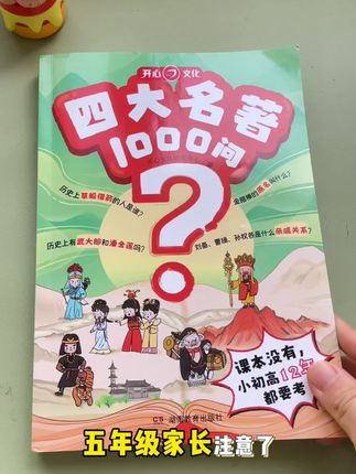 四大名著1000问 文学常识,知识点丰富,归纳总结全面!轻松应对小初高#学霸秘籍 #开学必备 #四大名著 #知识点总结