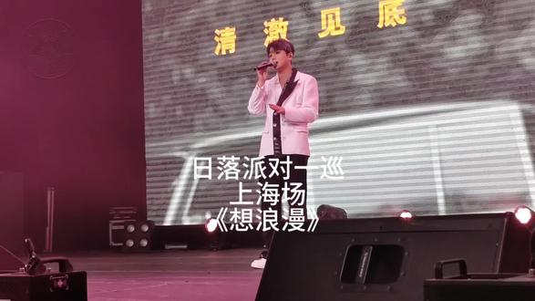 薰式情感,傲娇中带着撒娇#赵泳鑫巡演 #日落派对 #想浪漫 #直拍舞台 #音乐创作人 @MIC赵泳鑫Steelo
拍摄:@毓霖七叶小姐姐
后期:@狗力的魔力